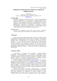 Сибирская секция института IEEE как сообщество профессионалов
