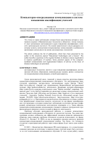 Компьютерно-опосредованная коммуникация в системе повышения квалификации учителей