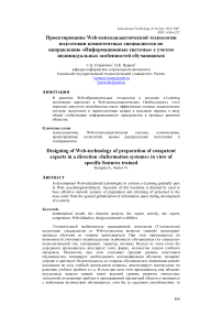 Проектирование web-психодидактической технологии подготовки компетентных специалистов по направлению «Информационные системы» с учетом индивидуальных особенностей обучающихся