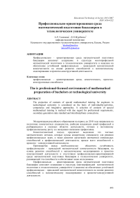 Профессионально-ориентированная среда математической подготовки бакалавров в технологическом университете