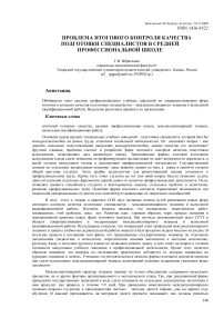 Проблема итогового контроля качества подготовки специалистов в средней профессиональной школе