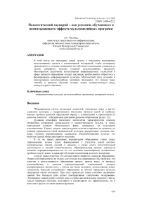 Педагогический сценарий - как усиление обучающего и воспитывающего эффекта мультимедийных программ