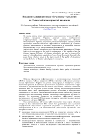 Внедрение дистанционных обучающих технологий во львовской коммерческой академии