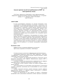 Анализ причин малой востребованности ЦОР по иностранному языку