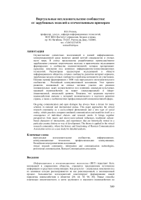 Виртуальные исследовательские сообщества: от зарубежных моделей к отечественным примерам