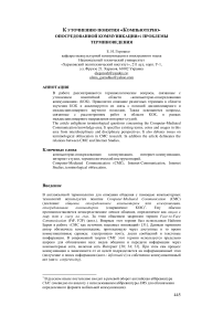 К уточнению понятия «компьютерно-опосредованной коммуникация»: проблемы терминоведения