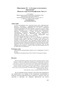 Образование 2.0 - это будущее отечественного образования? (попытка теоретической рефлексии. Часть 1)
