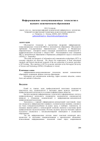 Информационно- коммуникационные технологии в высшем экономическом образовании