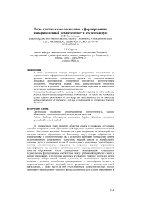 Роль критического мышления в формировании информационной компетентности студентов вуза