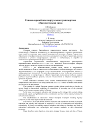 Единая европейская виртуальная транспортная образовательная среда