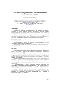 Электронное обучение основам программирования: проблематика и подходы