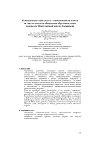 Компетентностный подход – инновационная основа методологического обновления образовательных программ. Опыт высшей школы Казахстана