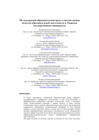 Об электронной образовательной среде и системе оценки качества образовательной деятельности в Тверском государственном университете