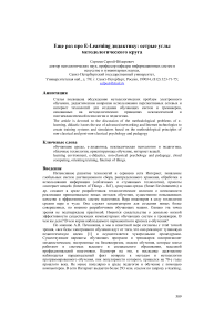 Еще раз про e-learning дидактику: острые углы методологического круга