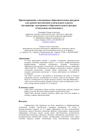 Проектирование электронных образовательных ресурсов для уроков математики в начальных классах (на примере электронного образовательного ресурса «Сказочная математика»)