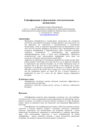 Геймификация в образовании: математические дисциплины