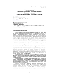 Что есть знание? Является ли обучение передачей знаний? Что такое е-знания? Является ли е-обучение передачей е-знания?