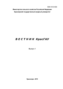 1, 2013 - Вестник Красноярского государственного аграрного университета