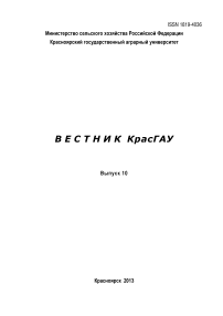 10, 2013 - Вестник Красноярского государственного аграрного университета