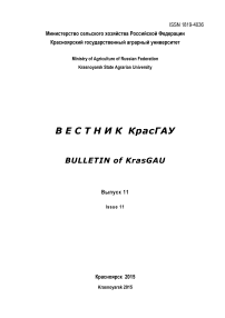 11, 2015 - Вестник Красноярского государственного аграрного университета