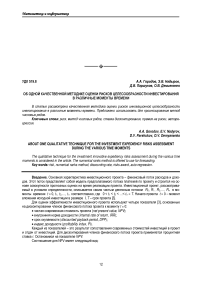 Об одной качественной методике оценки рисков целесообразности инвестирования в различные моменты времени