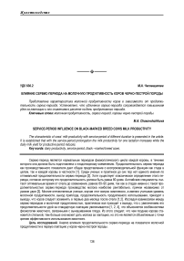 Влияние сервис-периода на молочную продуктивность коров черно-пестрой породы