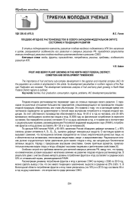 Плодово-ягодное растениеводство в Северо-Западном федеральном округе: состояние и тенденции развития