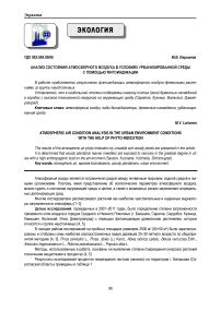 Анализ состояния атмосферного воздуха в условиях урбанизированной среды с помощью фитоиндикации