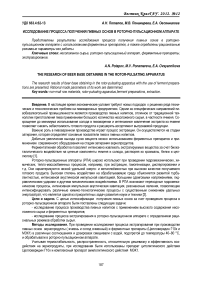 Исследование процесса получения пивных основ в роторно-пульсационном аппарате