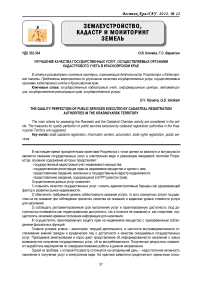 Улучшение качества государственных услуг, осуществляемых органами кадастрового учета в Красноярском крае