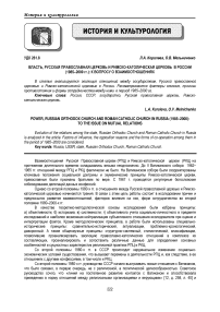 Власть, русская православная церковь и римско-католическая церковь в России (1985-2000 гг.): к вопросу о взаимоотношениях