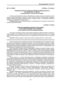 Сравнение языков как средство развития исследовательского типа мышления у студентов (на примере работы с многоязычным словарем)