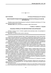 Экологический потенциал использования экстрактов растительных в качестве детоксикантов