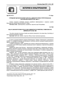 Учреждения здравоохранения закрытых административно-территориальных образований Сибири в 1950-1980-е гг