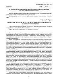 Организационно-экономическая модель системы ипотечного кредитования под залог земли в условиях региона