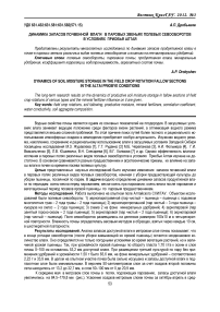 Динамика запасов почвенной влаги в паровых звеньях полевых севооборотов в условиях Приобья Алтая