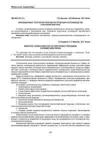 Инновационные технологии переработки продукции растениеводства в Красноярском крае