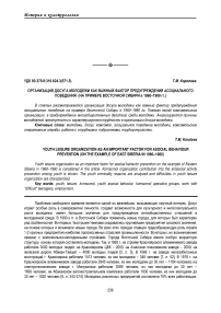 Организация досуга молодежи как важный фактор предупреждения асоциального поведения (на примере Восточной Сибири в 1960-1980 гг.)