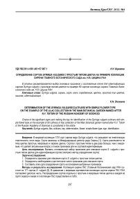 Определение сортов Syringa vulgaris с простым типом цветка на примере коллекции сирени Главного ботанического сада им. Н.В. Цицина РАН