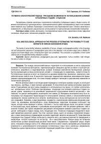 Почвенно-экологический подход при оценке возможности использования залежей в различных стадиях сукцессий