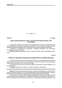 Оценка биоразнообразия лесных участков пригородной зеленой зоны г. Красноярска