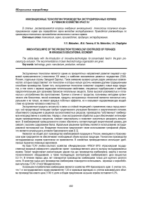 Инновационные технологии производства экструдированных кормов в учебном хозяйстве КрасГАУ