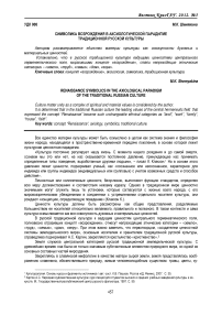 Символика возрождения в аксиологической парадигме традиционной русской культуры