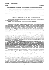 Законодательство российского государства в отношении российских немцев