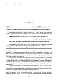 Анализ обучения нейронной сети задачам, содержащим скрытую закономерность