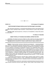 Энергетический потенциал колесных 4К4б тракторов общего назначения