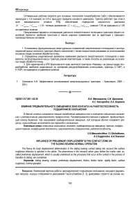 Влияние предварительного смещения в зоне контакта на работоспособность подшипников скольжения