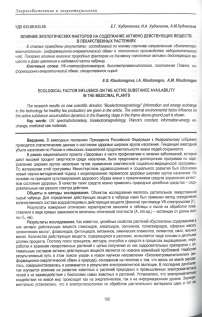 Влияние экологических факторов на содержание активно действующих веществ в лекарственных растениях