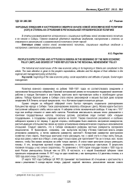 Народные ожидания и настроения в Сибири в начале новой экономической политики (НЭП) и степень их отражения в региональной управленческой политике