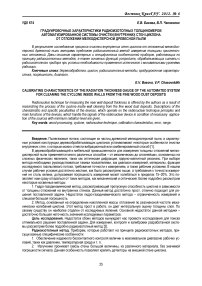 Градуировочные характеристики радиоизотопных толщиномеров автоматизированной системы очистки внутренних стен циклона от отложений мелкодисперсной древесной пыли